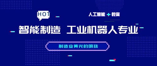 智能制造與人工智能的融合 工業機器人專業與基礎軟件開發的新浪潮